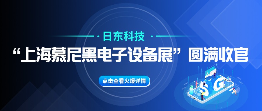 江南APP体育官方网站“上海慕尼黑电子设备展”圆满收官！